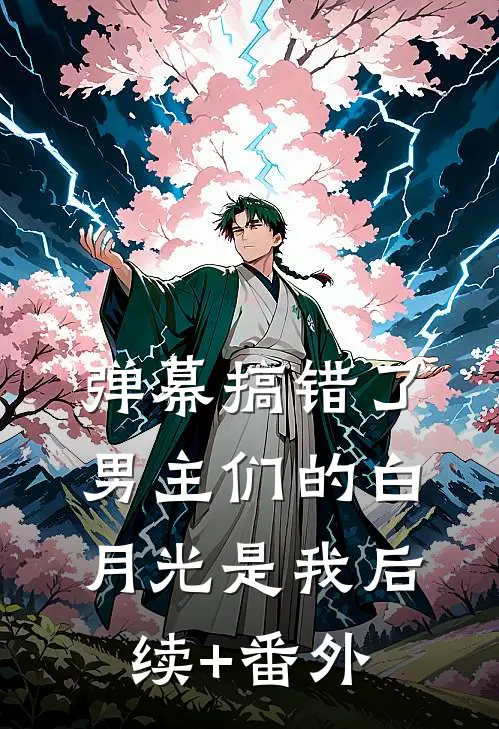 弹幕搞错了，男主们的白月光是我后续+番外