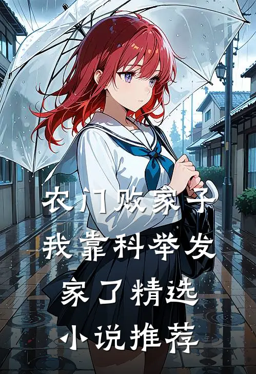 农门败家子：我靠科举发家了精选小说推荐