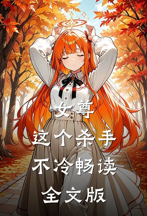女尊，这个杀手不冷畅读全文版