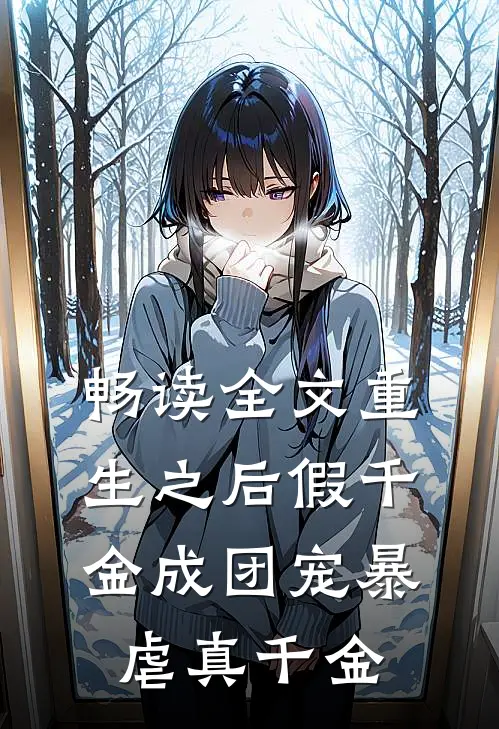 畅读全文重生之后假千金成团宠暴虐真千金