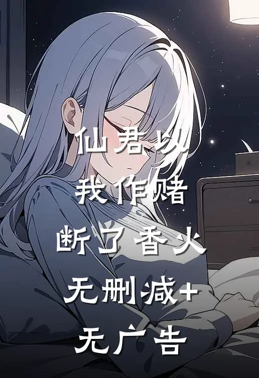 仙君以我作赌，断了香火无删减+无广告