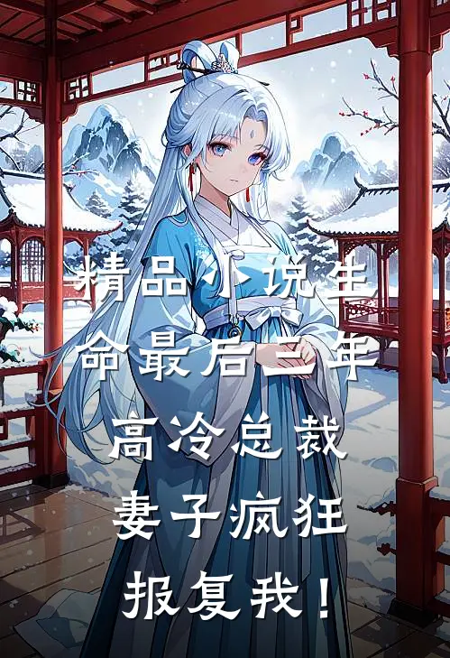 精品小说生命最后三年，高冷总裁妻子疯狂报复我！