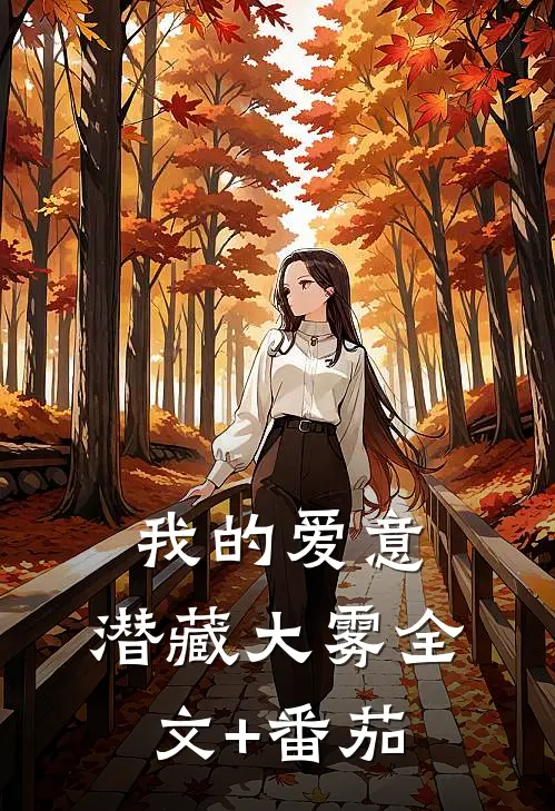 我的爱意，潜藏大雾全文+番茄