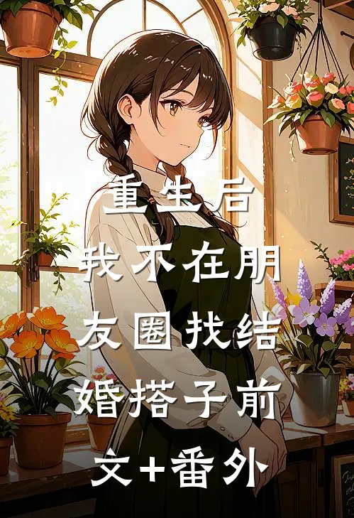重生后，我不在朋友圈找结婚搭子前文+番外
