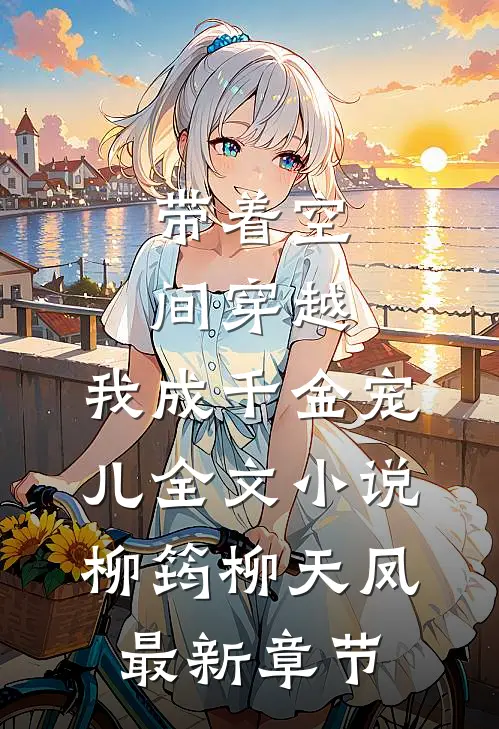 带着空间穿越，我成千金宠儿全文小说柳筠柳天凤最新章节