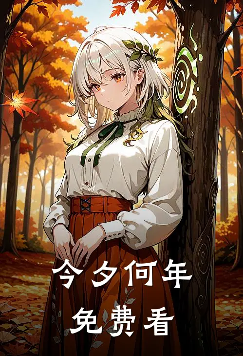 今夕何年免费看