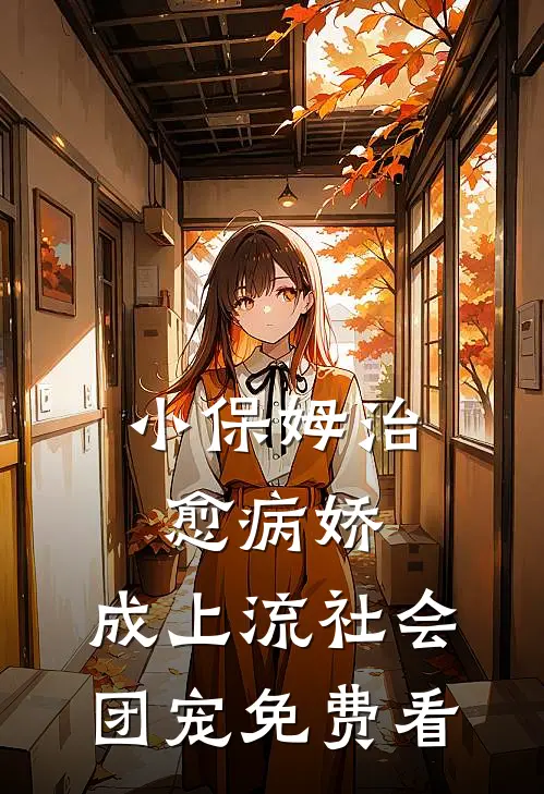 小保姆治愈病娇，成上流社会团宠免费看