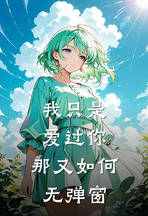 我只是爱过你，那又如何无弹窗