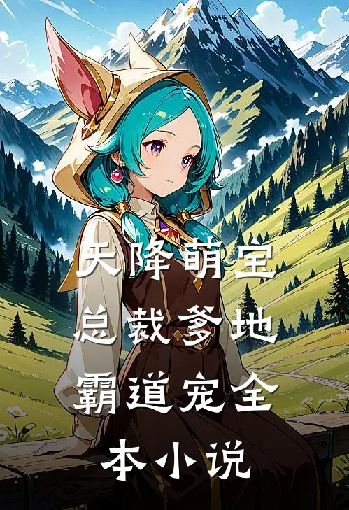 天降萌宝：总裁爹地霸道宠全本小说