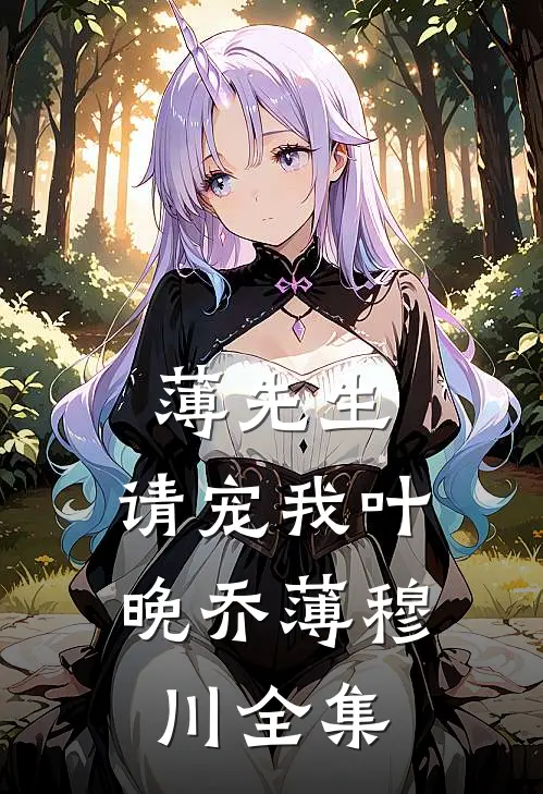 薄先生，请宠我叶晚乔薄穆川 全集