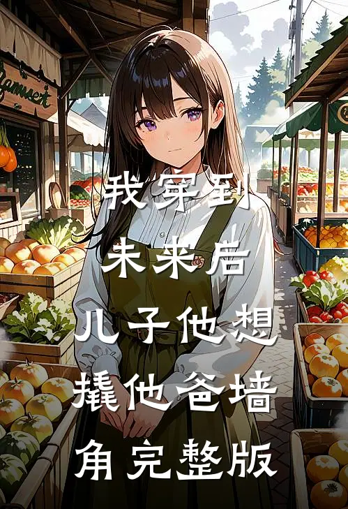 我穿到未来后，儿子他想撬他爸墙角完整版