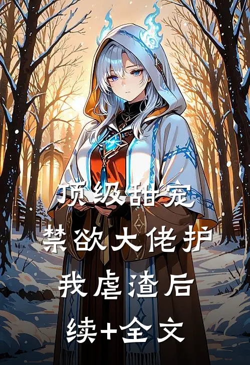 顶级甜宠：禁欲大佬护我虐渣后续+全文