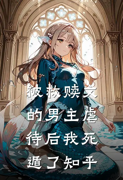 被救赎文的男主虐待后我死遁了知乎