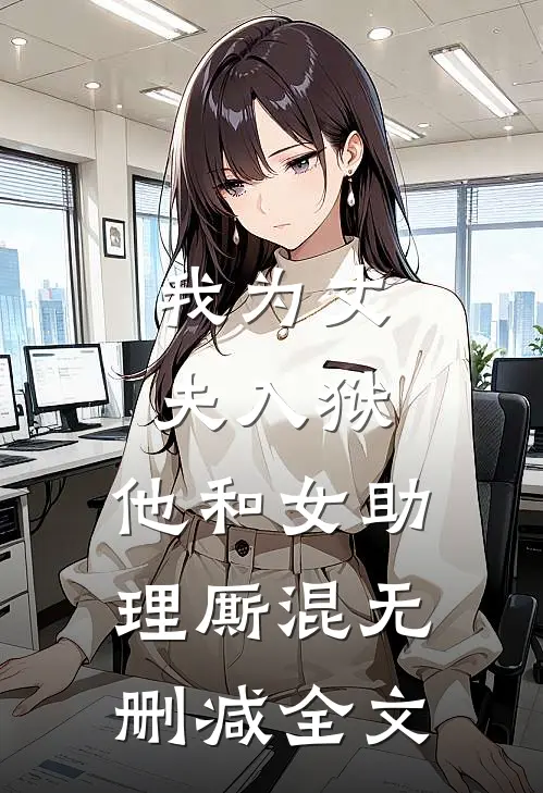 我为丈夫入狱,他和女助理厮混无删减全文免费阅读