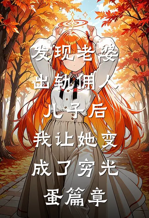 发现老婆出轨佣人儿子后，我让她变成了穷光蛋篇章