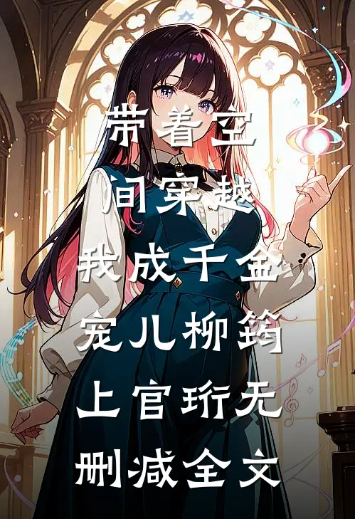 带着空间穿越，我成千金宠儿柳筠上官珩无删减全文