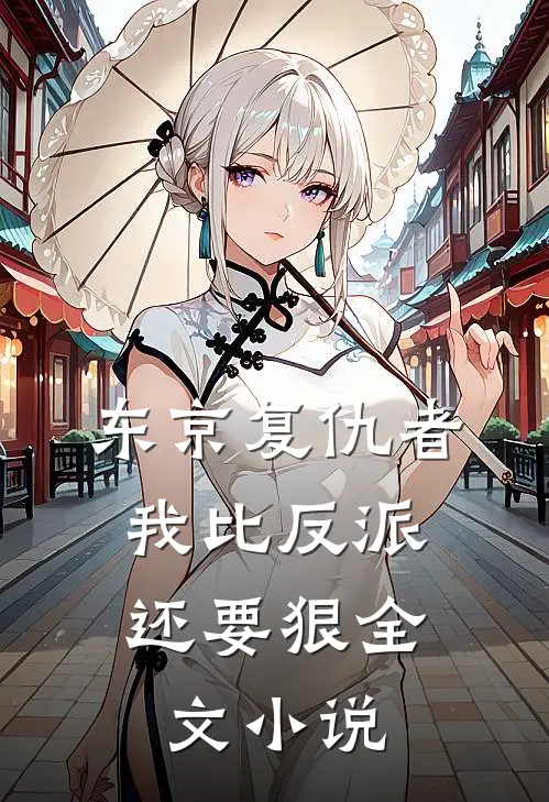东京复仇者我比反派还要狠全文