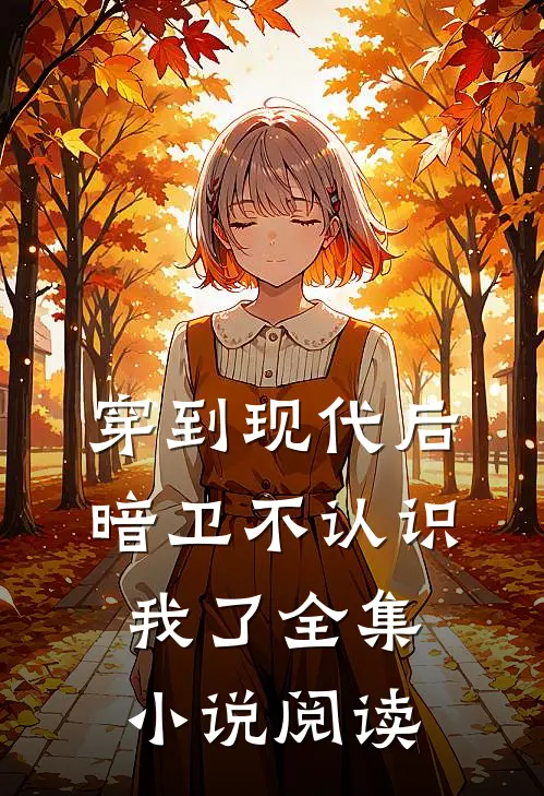 穿到现代后，暗卫不认识我了全集小说阅读