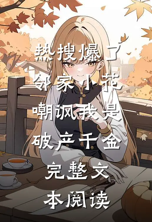 热搜爆了,邻家小花嘲讽我是破产千金完整文本阅读