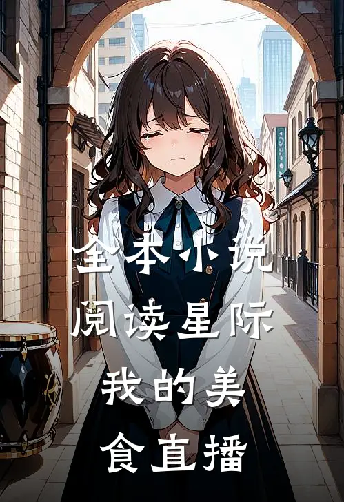 全本小说阅读星际：我的美食直播