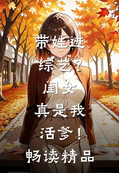 带娃进综艺？闺女：真是我活爹！畅读精品