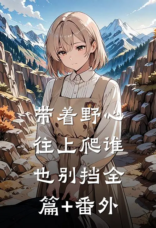 带着野心往上爬谁也别挡全篇+番外