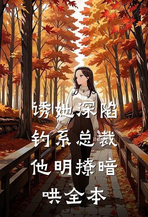 诱她深陷，钓系总裁他明撩暗哄全本