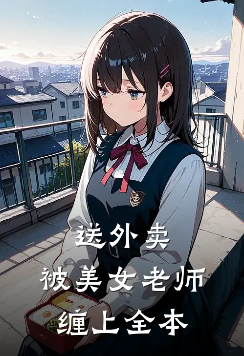 送外卖，被美女老师缠上全本
