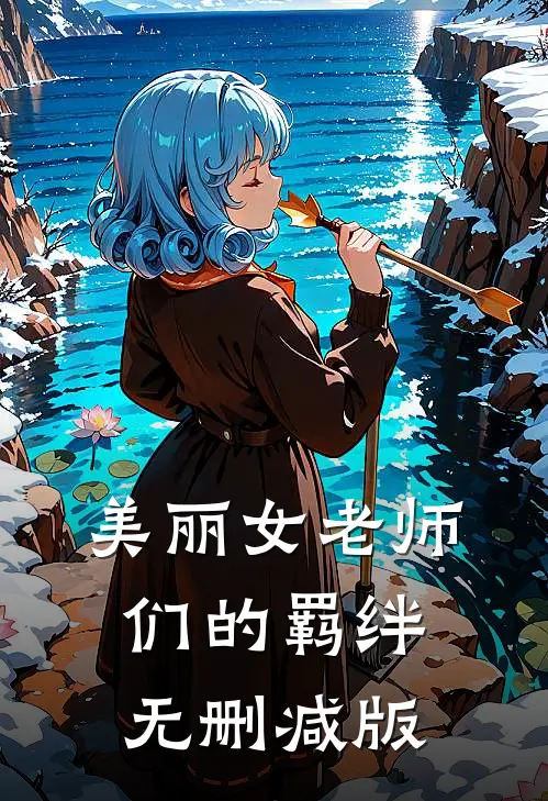 美丽女老师们的羁绊无删减版