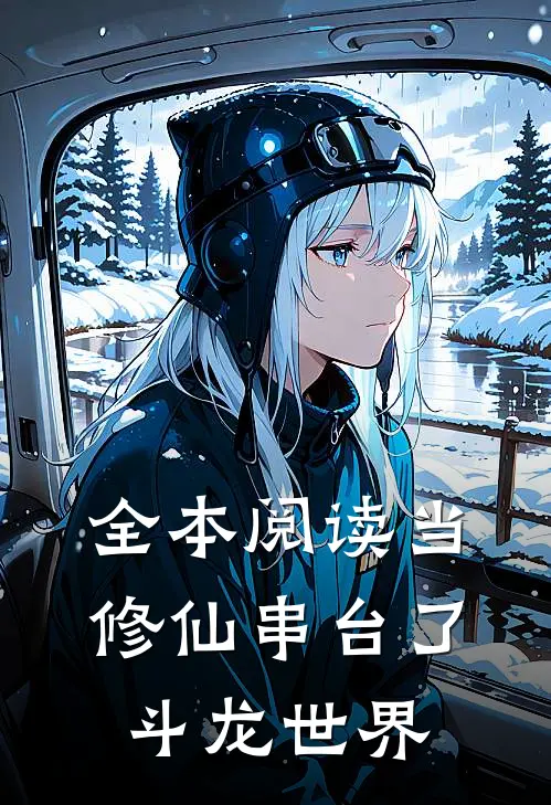 全本阅读当修仙串台了斗龙世界
