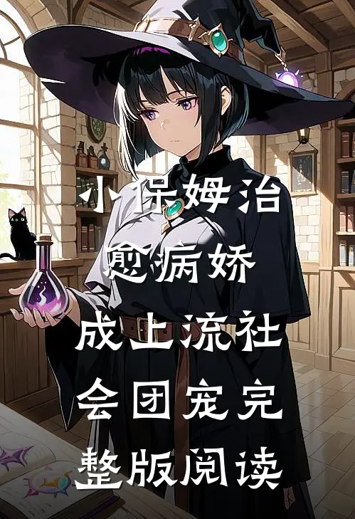 小保姆治愈病娇,成上流社会团宠完整版阅读