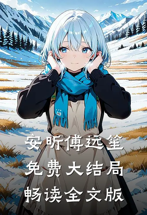安昕傅远笙免费大结局畅读全文版