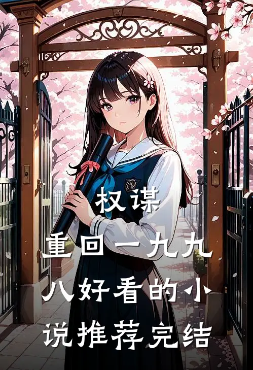 权谋：重回一九九八好看的小说推荐完结
