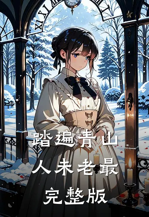 踏遍青山人未老最完整版