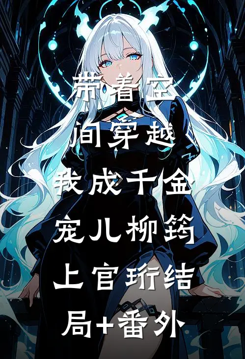 带着空间穿越，我成千金宠儿柳筠上官珩结局+番外