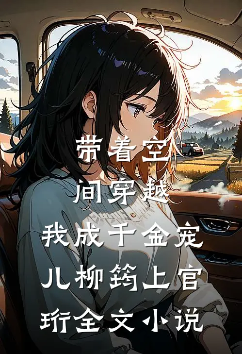 带着空间穿越，我成千金宠儿柳筠上官珩全文小说