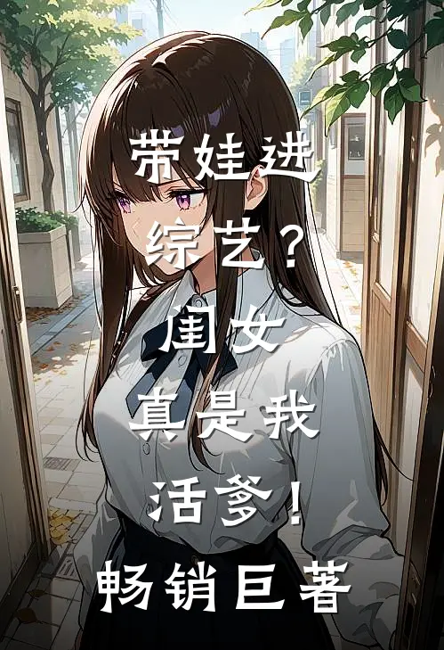 带娃进综艺？闺女：真是我活爹！畅销巨著