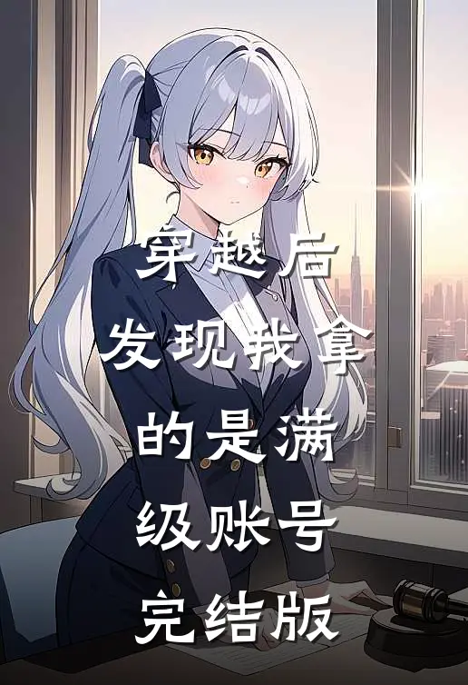 穿越后，发现我拿的是满级账号完结版