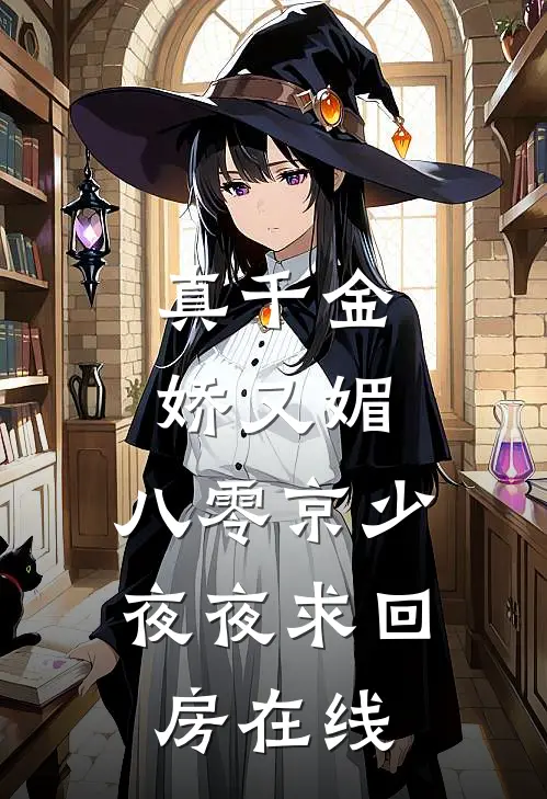真千金娇又媚，八零京少夜夜求回房在线