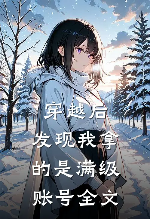 穿越后，发现我拿的是满级账号全文