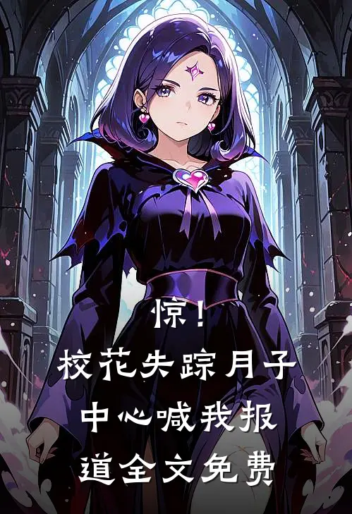 惊！校花失踪，月子中心喊我报道全文免费