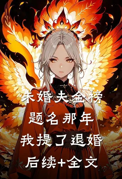 未婚夫金榜题名那年，我提了退婚后续+全文