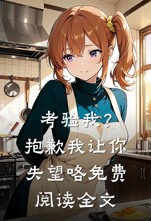 考验我？抱歉，我让你失望咯免费阅读全文