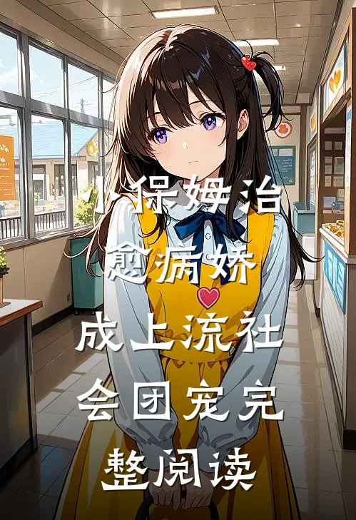 小保姆治愈病娇，成上流社会团宠完整阅读