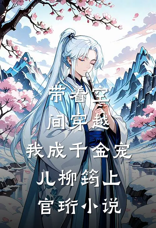 带着空间穿越，我成千金宠儿柳筠上官珩小说