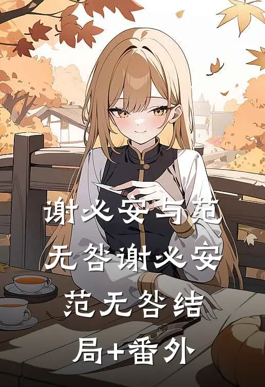 谢必安与范无咎谢必安范无咎结局+番外