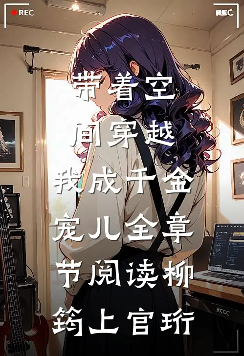 带着空间穿越，我成千金宠儿全章节阅读柳筠上官珩
