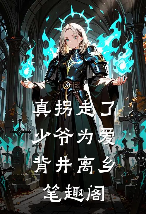 真拐走了，少爷为爱背井离乡笔趣阁