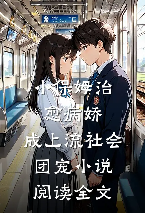 小保姆治愈病娇,成上流社会团宠小说阅读全文