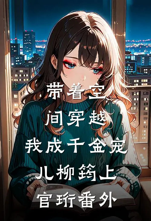 带着空间穿越，我成千金宠儿柳筠上官珩番外